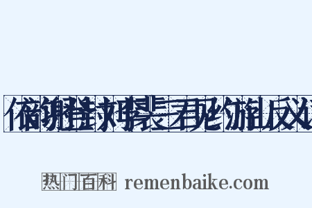 依韵谢登封刘李裴三君见约游山反义词是什么意思的图片